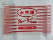 （糖标）水果糖-哈尔滨市烟酒食品公司道外糖果工厂（塑料）4种颜色