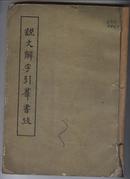 说文解字引群书考（59年1版1印 16开影印版 印数：2000册 牛皮纸外护封）