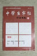 中学生字帖柳体—柳公权《神策军》《玄秘塔》楷书习字教范