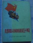 庆祝中国人民解放军建军五十周年（内有多幅图片）
