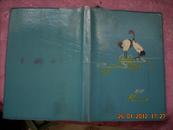 36开兰塑料皮日记本；封面；一对丹顶鹤·基本空白
