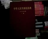 中华人民共和国药典【1985年版（第一、二部）】