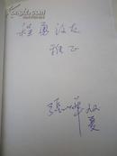 著者签名：张烨《生命路上的歌 》中国诗歌学会理事，上海作协理事