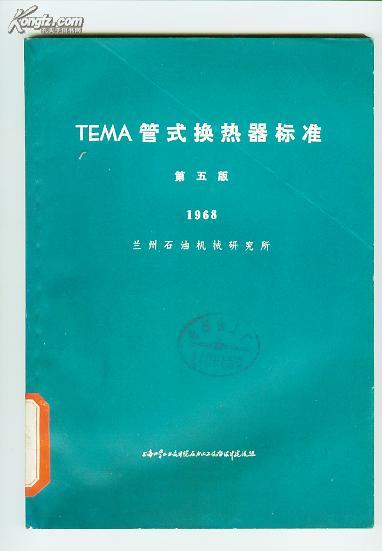 TEMA管式换热器标准(第五版)1968  （1970年修订第二次印刷 1975年上海重印）【16开　临江 6 书架】