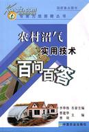 农村沼气实用技术百问百答(专家为您答疑丛书)/曹建华，曹琦　主