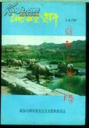 山西文史资料--舜都永济名胜1999年第3、4期合刊专辑）