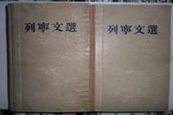 列宁文选 （两卷集） （53年一版一印）精装