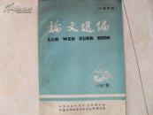 一九八五年论文选编--含有陕西各级中医医疗机构论文与大量医案和药方