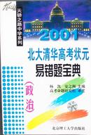 《2001北大清华高考状元易错题宝典：政治》，库存正版9成新