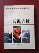 话说吉林 全国各省市自治区情况丛书6