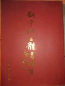 【刘宇洲五体书法集---《中国艺术家》特刊签赠本