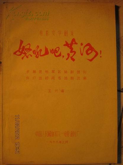 【彩色故事片《怒吼吧 黄河》（台本前本，1978年3月，全品