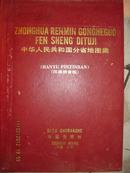 】4【中华人民共和国分省地图集（汉语拼音版），精装,护封有损