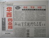 四川报纸创刊号 华西药业报