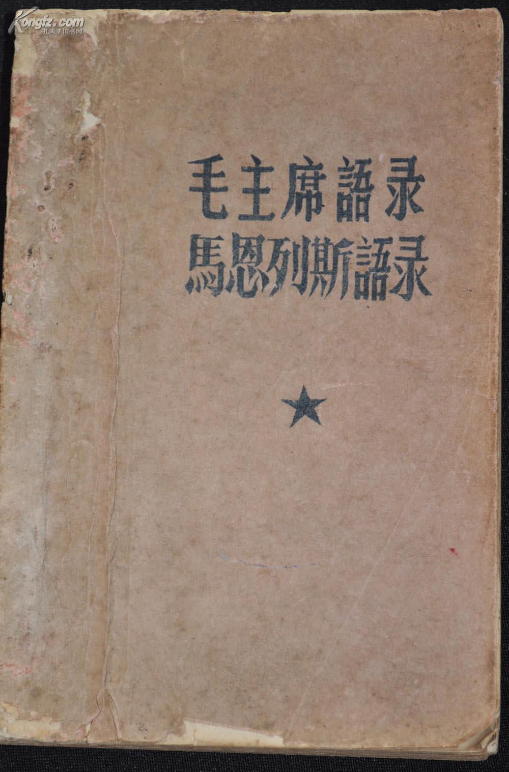 珍稀红色革命 文献 1966年****本【毛主席语录 马恩列斯语录】重磅道林纸 一大厚册 内有批文