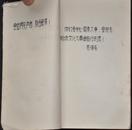 珍稀红色革命 文献 1966年****本【毛主席语录 马恩列斯语录】重磅道林纸 一大厚册 内有批文