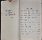 珍稀红色革命 文献 1966年****本【毛主席语录 马恩列斯语录】重磅道林纸 一大厚册 内有批文