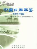 2009中国口岸年鉴