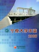 2008宁夏大学年鉴