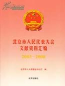 2003-2008北京市人民代表大会文献资料汇编