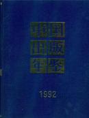 1992中国出版年鉴