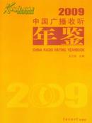 2009中国广播收听年鉴