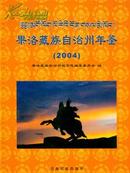 2004果洛藏族自治州年鉴