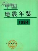 1984中国地震年鉴