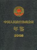 2008中国人民政治协商会议年鉴