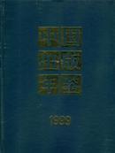 1999中国出版年鉴