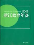 2008浙江教育年鉴