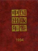 1994中国出版年鉴