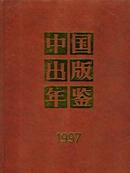 1997中国出版年鉴