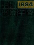 1984中国出版年鉴