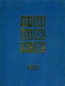 1996中国出版年鉴