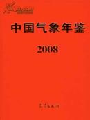 2008中国气象年鉴