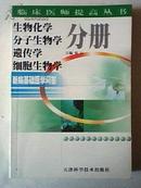 临床医师提高丛书：《生物化学 分子生物学 遗传学 细胞生物学 分册》