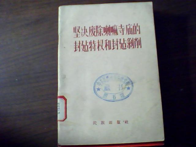 坚决废除喇嘛寺庙的封建特权和封建剥削（1960年1版1印）