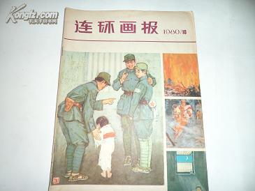 连环画报 1980年10期