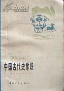 青年文库：中国古代史常识·历史地理部分（私藏无章无画）