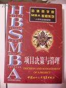 哈佛商学院MBA教程系列之项目决策与管理（正版全新）