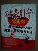 搜索引擎零距离——基于Ruby+Java搜索引擎原理与实现