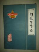 彭县中学志（1901-1982）