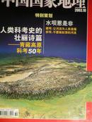 中国国家地理(2003年10期) 水坝惹事端  人类科考史的壮丽诗篇-青藏高原科考50年