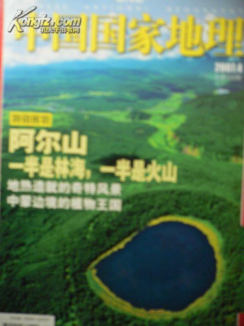 中国国家地理2007(4期)   阿尔山一半是林海 一半是火山