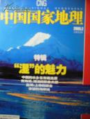 中国国家地理(2005年2期) 专辑“湿”的魅力
