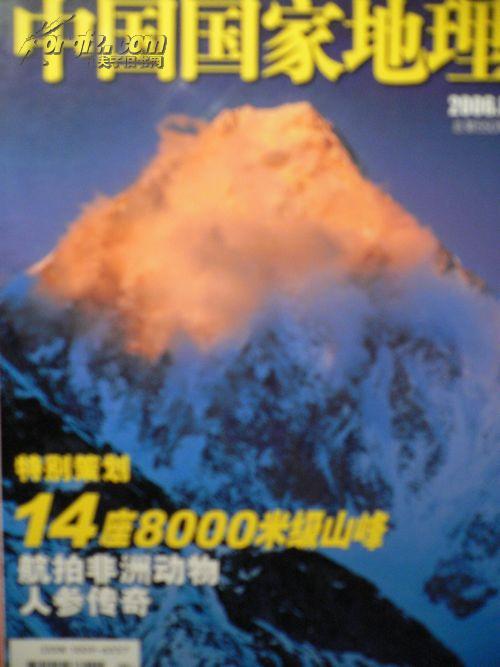 中国国家地理2006(8期)  14座8000米级山峰   航拍非洲动物   人参传奇