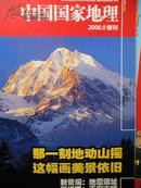 中国国家地理(2009年第九期)(副刊)（那一刻山摇地动，这幅画依然美丽）