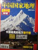 中国国家地理(2005年增刊)选美中国特辑- 中国最美的地方排行榜  颠覆传统 名山名水纷纷落马