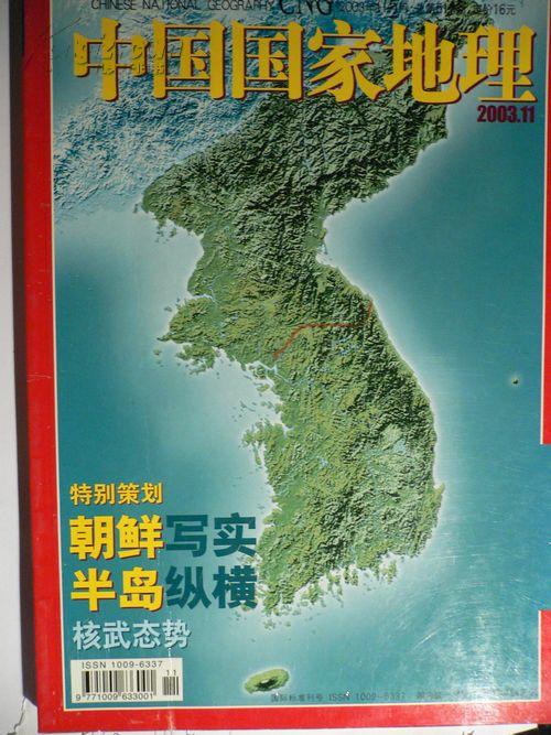 中国国家地理(2003年11期)特别策划；朝鲜写实 半岛纵横  核武态势